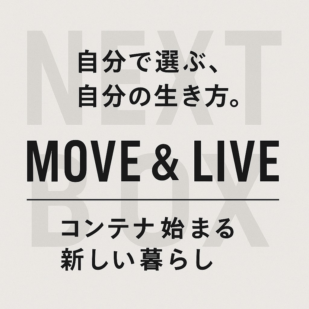 自分で選ぶ、自分の生き方 MOVE＆LIVE　コンテナ始まる 新しい暮らし